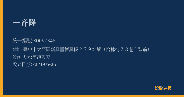 一齐隆的照片-統編 80097348(臺中市) 公司登記資料與營業項目詳細圖表