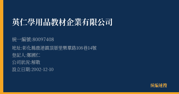 英仁學用品教材企業有限公司的照片-統編 80097408(彰化縣) 公司登記資料與營業項目詳細圖表