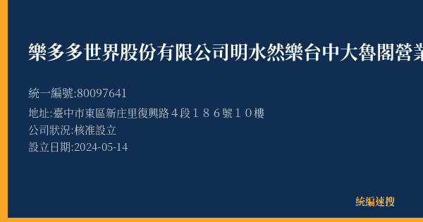 樂多多世界股份有限公司明水然樂台中大魯閣營業所的照片-統編 80097641(臺中市) 公司登記資料與營業項目詳細圖表