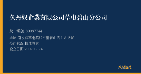 久丹奴企業有限公司草屯碧山分公司的照片-統編 80097744(南投縣) 公司登記資料與營業項目詳細圖表