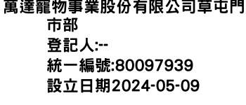 IMG-萬達寵物事業股份有限公司草屯門市部