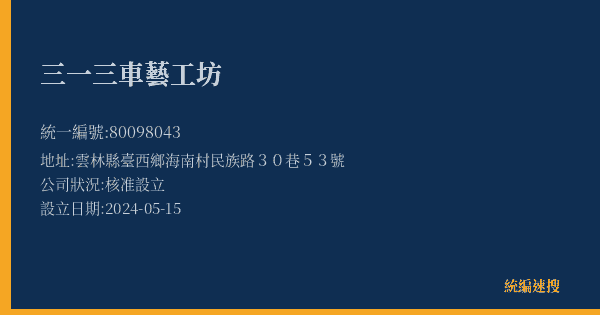 三一三車藝工坊的照片-統編 80098043(雲林縣) 公司登記資料與營業項目詳細圖表