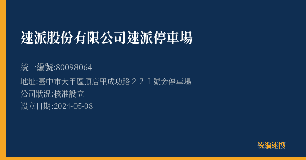 速派股份有限公司速派停車場的照片-統編 80098064(臺中市) 公司登記資料與營業項目詳細圖表