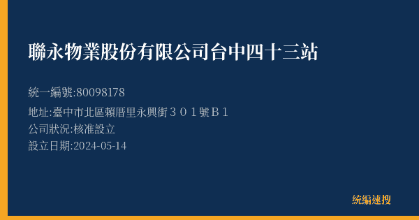 聯永物業股份有限公司台中四十三站的照片-統編 80098178(臺中市) 公司登記資料與營業項目詳細圖表