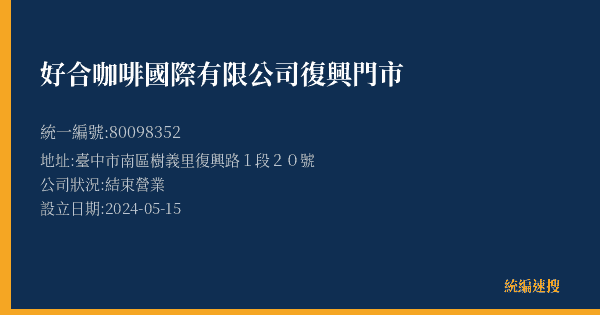 好合咖啡國際有限公司復興門市的照片-統編 80098352(臺中市) 公司登記資料與營業項目詳細圖表