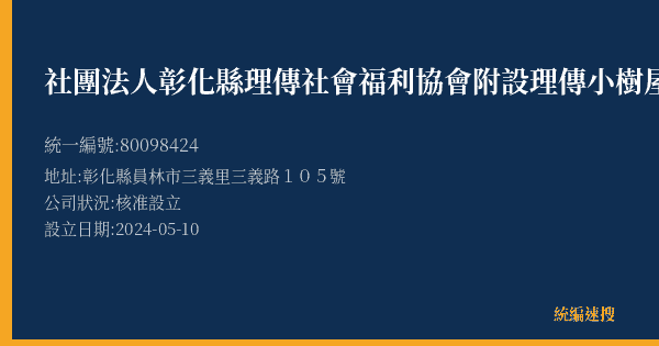 社團法人彰化縣理傳社會福利協會附設理傳小樹屋的照片-統編 80098424(彰化縣) 公司登記資料與營業項目詳細圖表