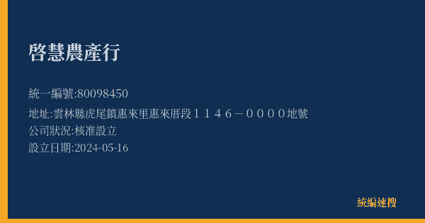 啓慧農產行的照片-統編 80098450(雲林縣) 公司登記資料與營業項目詳細圖表