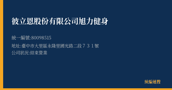 彼立恩股份有限公司旭力健身的照片-統編 80098515(臺中市) 公司登記資料與營業項目詳細圖表