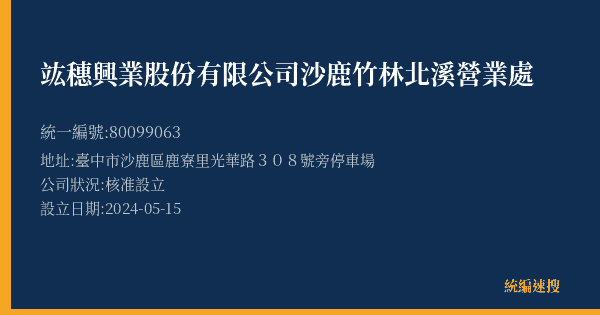 竑穗興業股份有限公司沙鹿竹林北溪營業處的照片-統編 80099063(臺中市) 公司登記資料與營業項目詳細圖表