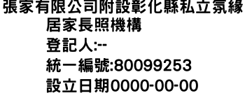 IMG-張家有限公司附設彰化縣私立氛緣居家長照機構