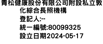 IMG-青松健康股份有限公司附設私立敦化綜合長照機構