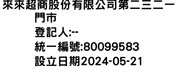 IMG-來來超商股份有限公司第二三二一門市