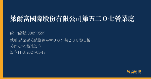 萊爾富國際股份有限公司第五二0七營業處的照片-統編 80099599(苗栗縣) 公司登記資料與營業項目詳細圖表