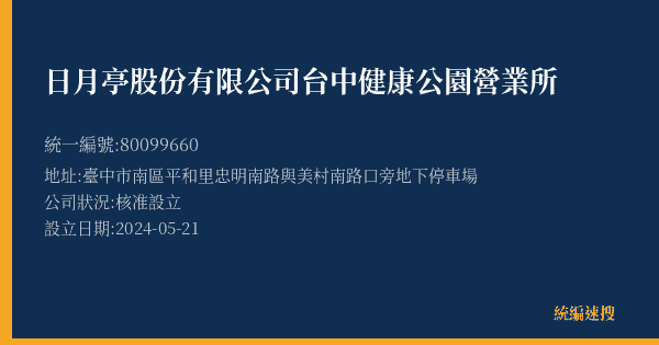 日月亭股份有限公司台中健康公園營業所的照片-統編 80099660(臺中市) 公司登記資料與營業項目詳細圖表