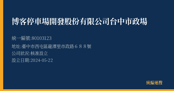 博客停車場開發股份有限公司台中市政場的照片-統編 80103123(臺中市) 公司登記資料與營業項目詳細圖表