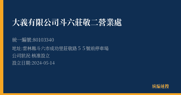 大義有限公司斗六莊敬二營業處的照片-統編 80103340(雲林縣) 公司登記資料與營業項目詳細圖表
