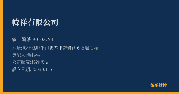 幃祥有限公司的照片-統編 80103794(彰化縣) 公司登記資料與營業項目詳細圖表