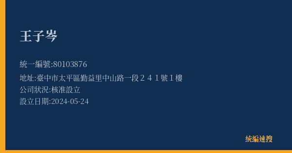 王子岑的照片-統編 80103876(臺中市) 公司登記資料與營業項目詳細圖表