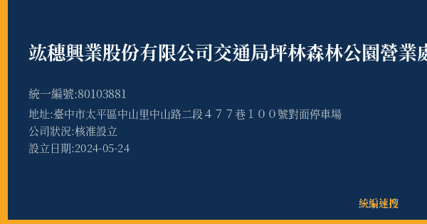 竑穗興業股份有限公司交通局坪林森林公園營業處的照片-統編 80103881(臺中市) 公司登記資料與營業項目詳細圖表