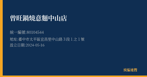 曾旺鍋燒意麵中山店的照片-統編 80104544(臺中市) 公司登記資料與營業項目詳細圖表