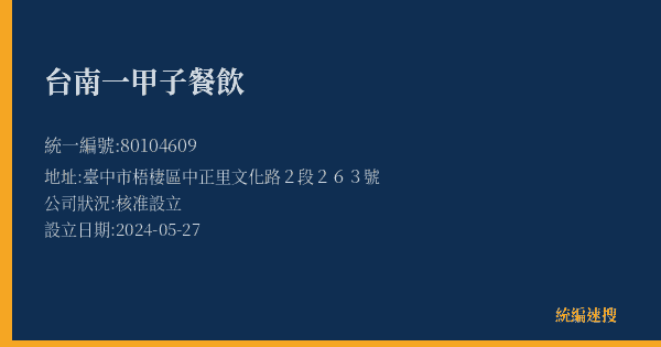 台南一甲子餐飲的照片-統編 80104609(臺中市) 公司登記資料與營業項目詳細圖表