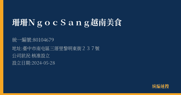 珊珊Ngoc Sang越南美食的照片-統編 80104679(臺中市) 公司登記資料與營業項目詳細圖表