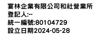 IMG-宴林企業有限公司和社營業所