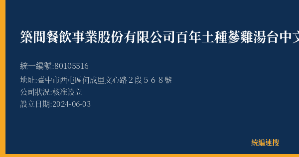 築間餐飲事業股份有限公司百年土種蔘雞湯台中文心營業所的照片-統編 80105516(臺中市) 公司登記資料與營業項目詳細圖表