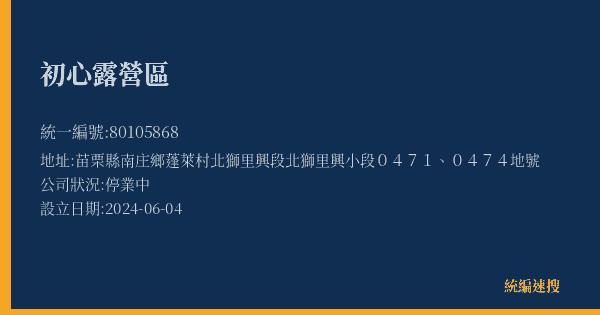 初心露營區的照片-統編 80105868(苗栗縣) 公司登記資料與營業項目詳細圖表