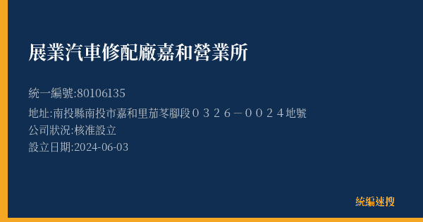 展業汽車修配廠嘉和營業所的照片-統編 80106135(南投縣) 公司登記資料與營業項目詳細圖表