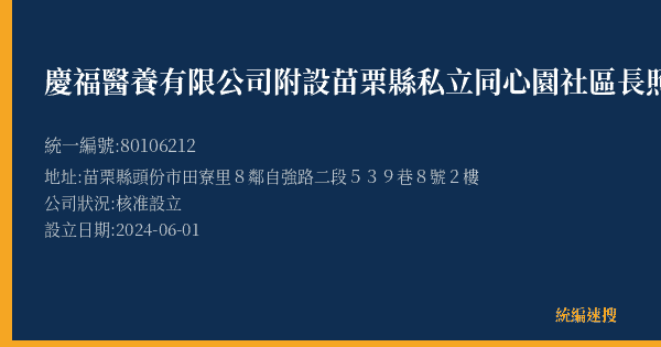 慶福醫養有限公司附設苗栗縣私立同心園社區長照機構的照片-統編 80106212(苗栗縣) 公司登記資料與營業項目詳細圖表