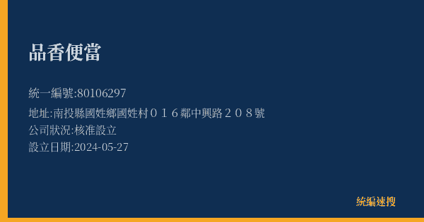品香便當的照片-統編 80106297(南投縣) 公司登記資料與營業項目詳細圖表