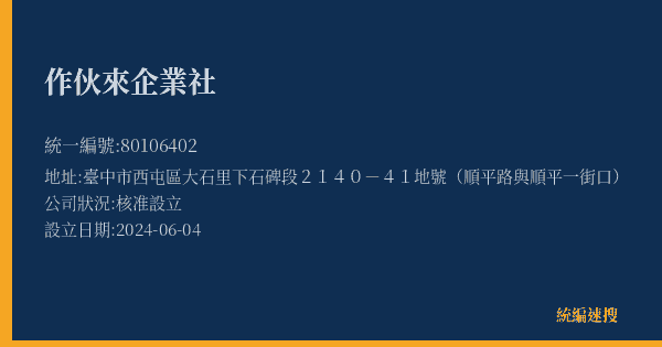 作伙來企業社的照片-統編 80106402(臺中市) 公司登記資料與營業項目詳細圖表