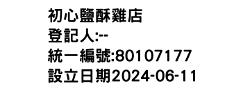 IMG-初心鹽酥雞店