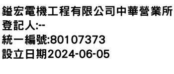 IMG-鎰宏電機工程有限公司中華營業所