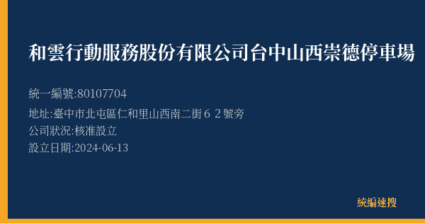 和雲行動服務股份有限公司台中山西崇德停車場的照片-統編 80107704(臺中市) 公司登記資料與營業項目詳細圖表