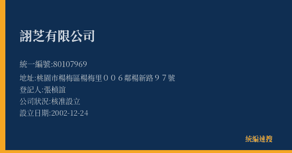 詡芝有限公司的照片-統編 80107969(桃園市) 公司登記資料與營業項目詳細圖表