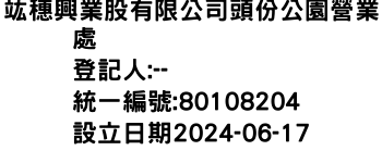 IMG-竑穗興業股有限公司頭份公園營業處