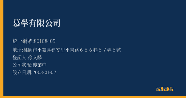 慕學有限公司的照片-統編 80108405(桃園市) 公司登記資料與營業項目詳細圖表