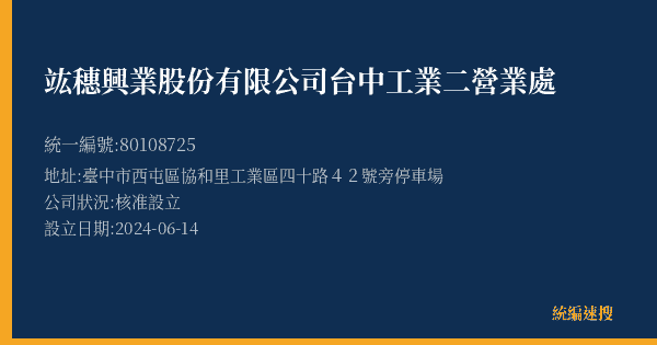 竑穗興業股份有限公司台中工業二營業處的照片-統編 80108725(臺中市) 公司登記資料與營業項目詳細圖表