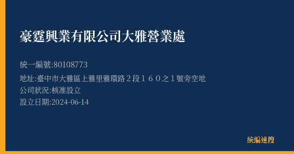 豪霆興業有限公司大雅營業處的照片-統編 80108773(臺中市) 公司登記資料與營業項目詳細圖表