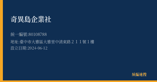 奇異島企業社的照片-統編 80108788(臺中市) 公司登記資料與營業項目詳細圖表