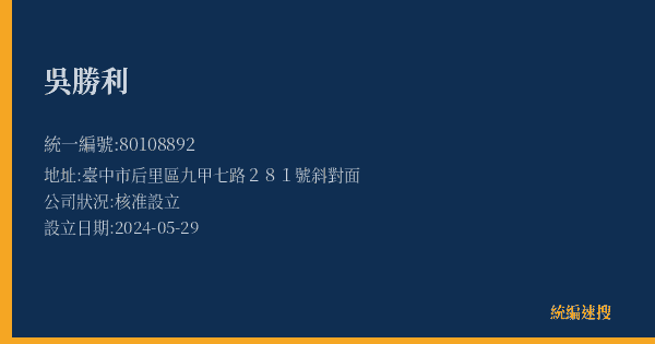 吳勝利的照片-統編 80108892(臺中市) 公司登記資料與營業項目詳細圖表