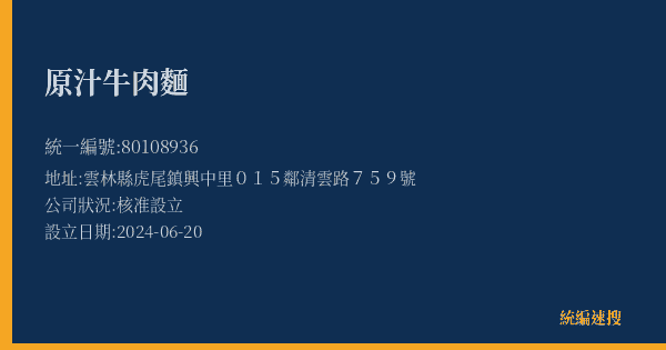 原汁牛肉麵的照片-統編 80108936(雲林縣) 公司登記資料與營業項目詳細圖表