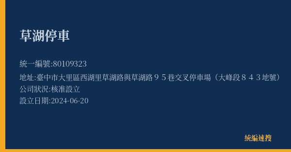 草湖停車的照片-統編 80109323(臺中市) 公司登記資料與營業項目詳細圖表