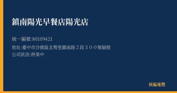 鎮南陽光早餐店陽光店的照片-統編 80109421(臺中市) 公司登記資料與營業項目詳細圖表