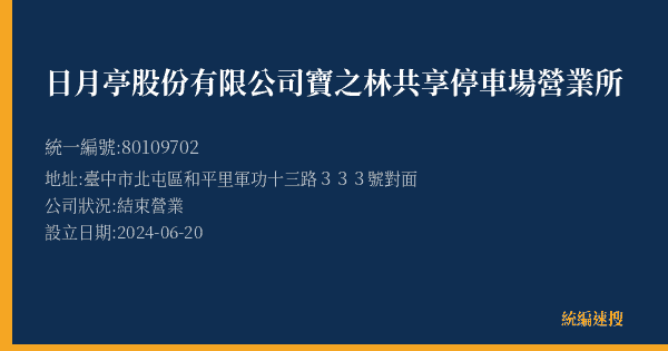 日月亭股份有限公司寶之林共享停車場營業所的照片-統編 80109702(臺中市) 公司登記資料與營業項目詳細圖表