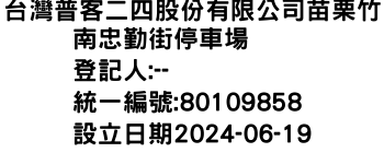 IMG-台灣普客二四股份有限公司苗栗竹南忠勤街停車場