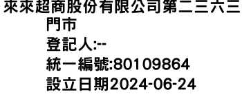 IMG-來來超商股份有限公司第二三六三門市