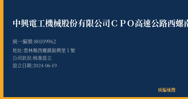 中興電工機械股份有限公司CPO高速公路西螺南服務區的照片-統編 80109962(雲林縣) 公司登記資料與營業項目詳細圖表